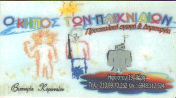 Ο ΚΗΠΟΣ ΤΩΝ ΠΑΙΧΝΙΔΙΩΝ ΠΑΙΔΙΚΟΣ ΣΤΑΘΜΟΣ ΠΑΙΔΙΚΟΙ ΣΤΑΘΜΟΙ ΒΑΡΗ ΜΗΤΡΟΠΟΥΛΟΣ Θ-ΚΟΡΩΝΑΙΟΥ Β Ο Ε  